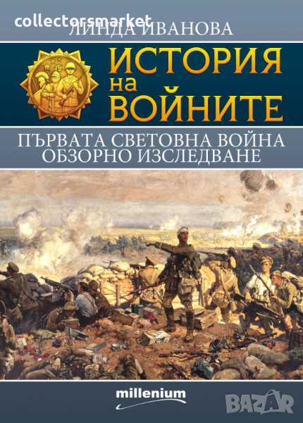История на войните. Книга 18: Първата световна война. Обзорно изследване, снимка 1