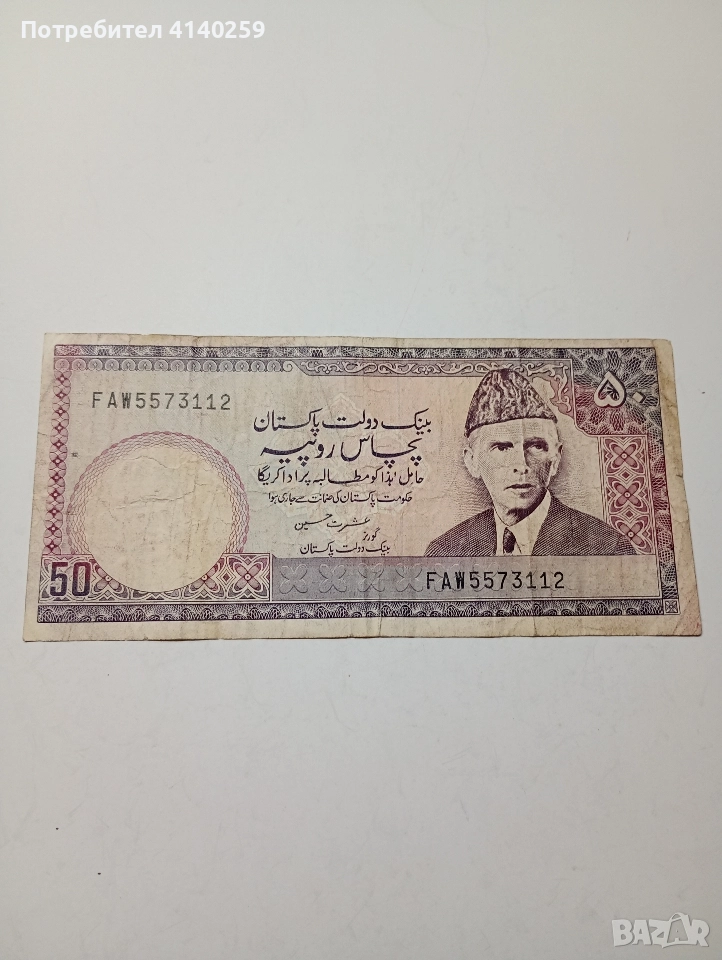 ПАКИСТАН БАНКНОТА 50 РУПИИ 1972-1976 Г , снимка 1