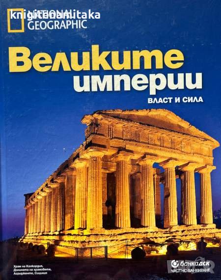 Великите империи - Власт и сила, снимка 1