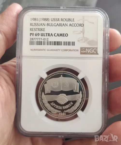 1 рубла 1981г. Дружба навеки Новодел, снимка 1