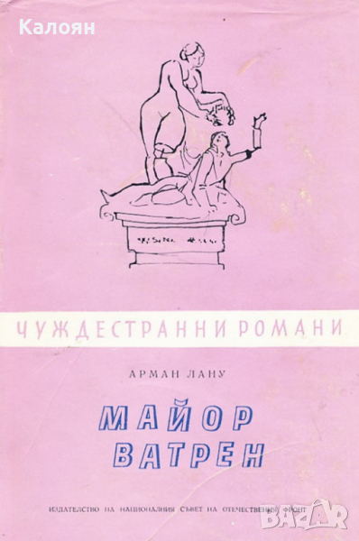 Арман Лану - Майор Ватрен (Чуждестранни романи 1962), снимка 1