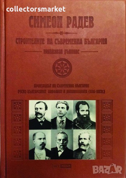 Строителите на съвременна България. Неиздаван ръкопис, снимка 1