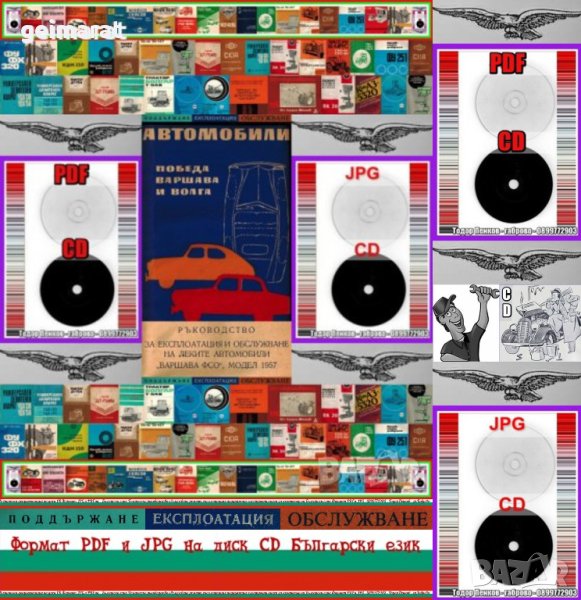 🚗Автомобил”Варшава ФСО””Победа””Волга” техническо ръководство обслужване на📀диск CD Български език, снимка 1