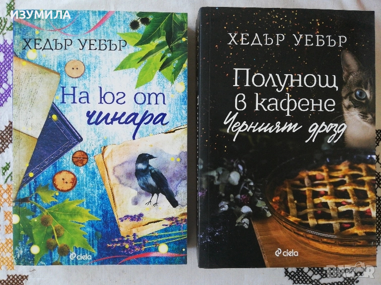 На юг от чинара / Полунощ в кафене Черният дрозд - Хедър Уебър, снимка 1