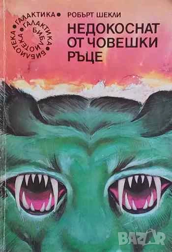 Недокоснат от човешки ръце Робърт Шекли, снимка 1