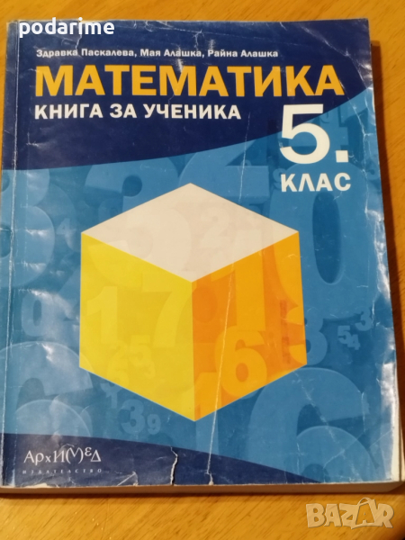 Математика - книга за ученика  - 5 клас , снимка 1