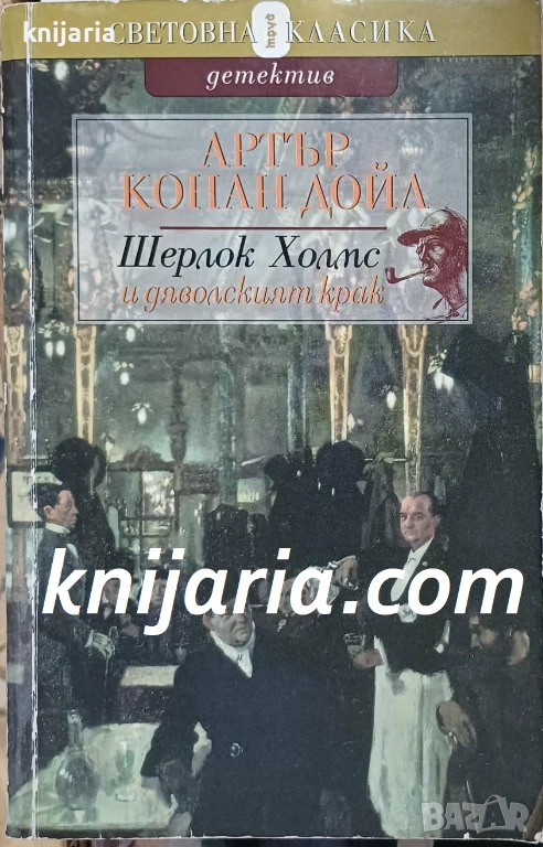 Шерлок Холмс и дяволският крак, снимка 1