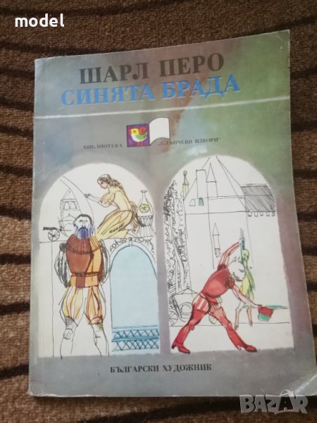 Синята брада - Шарл Перо Приказки , снимка 1