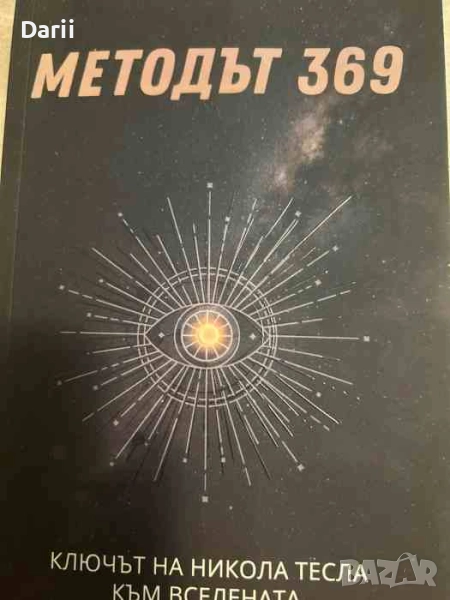 Методът 369. Ключът на Никола Тесла към вселената, снимка 1