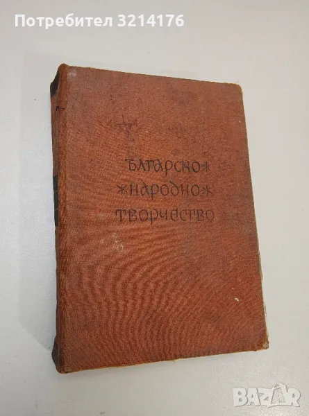 Българско народно творчество в тринадесет тома. Том 10: Битови приказки и анекдоти – Сборник, снимка 1