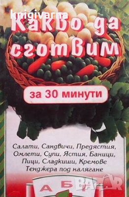 Какво да сготвим за 30 минути, снимка 1