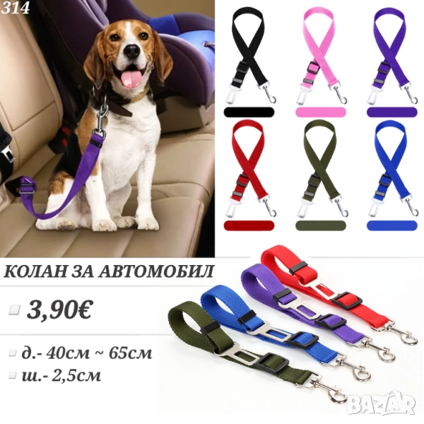 Повод за кола. Предпазен колан за кола за куче. Поводи за кучета. Повод - колан за куче. Каишка, снимка 1