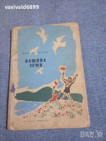 Димитър Гундов - Бащина земя , снимка 1