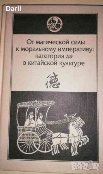 От магической силы к моральному императиву: категория дэ в китайской культуре, снимка 1