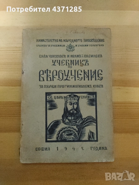 Антикварен "Учебникъ по вероучение" за първи прогимназиален клас 1942 г., снимка 1