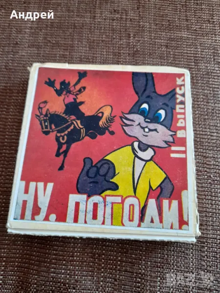 Филм за прожекционен апарат Ну Погоди 11 серия, снимка 1