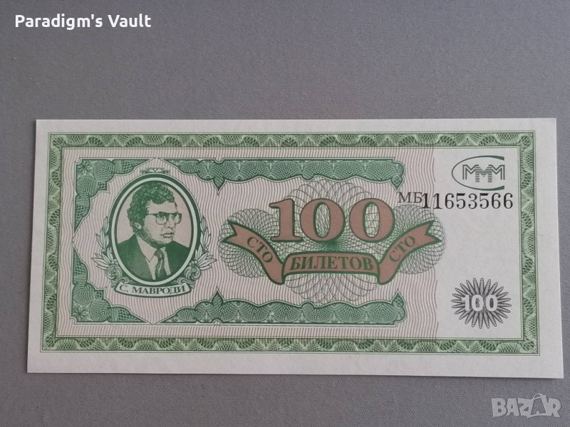 Банкнота - Русия - 100 билета UNC Мавроди, снимка 1
