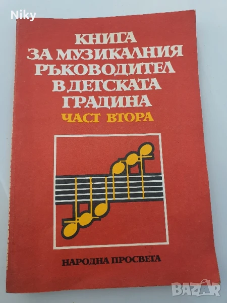 Книга за музикалния ръководител в детската градина , снимка 1