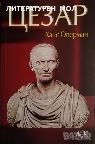 Цезар. Ханс Оперман 2004 г., снимка 1