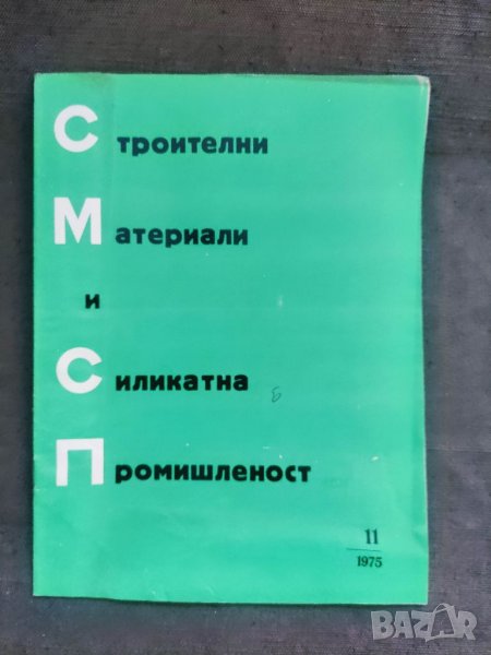 Продавам  Строителни материали и силикатна промишленост бр. 11/1975, снимка 1