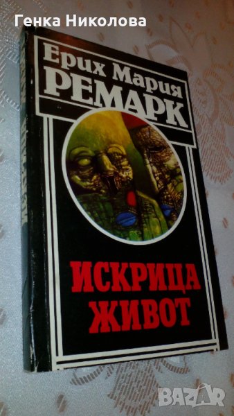 Ерих Мария Ремарк - "Искрица живот", снимка 1