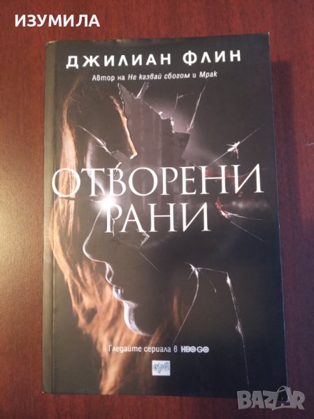 "ОТВОРЕНИ РАНИ"- Джилиан Флин, снимка 1