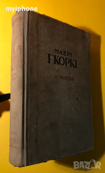 Стара Книга Майка / Максим Горки на Гръцки, снимка 1
