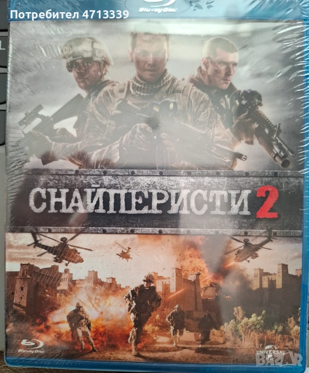 Блурей снайперисти, снимка 1