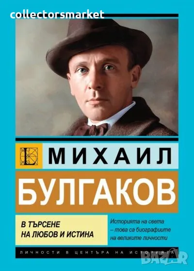 Михаил Булгаков. В търсене на любов и истина, снимка 1