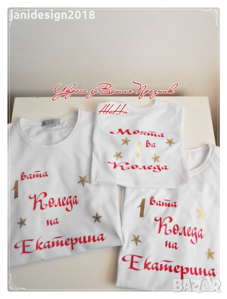 🎄❤️ Коледен семеен комплект – “Моята първа Коледа” ❤️🎄, снимка 1