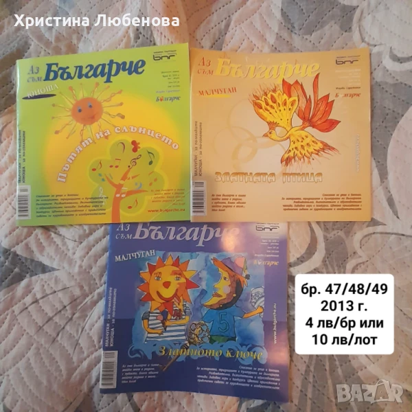 Списание Аз съм българче, снимка 1