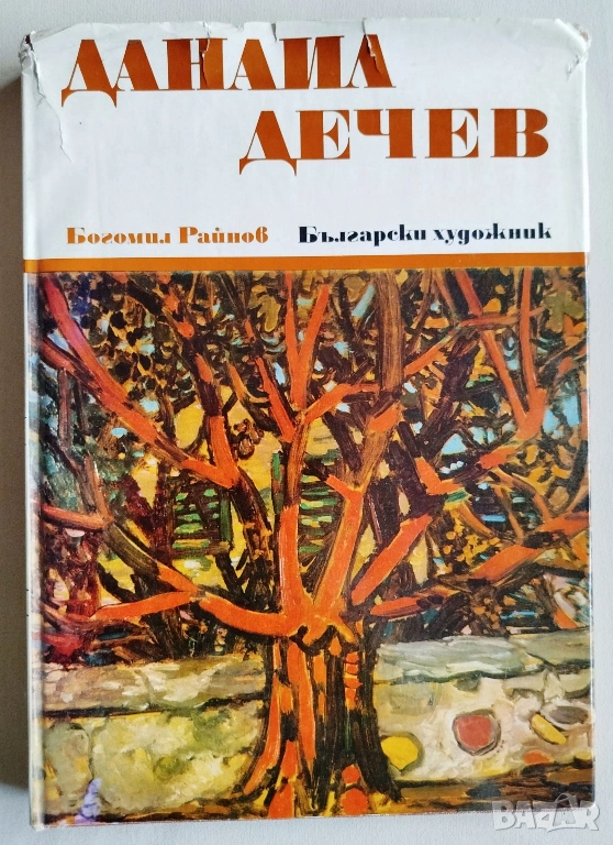 ПРОДАВАМ СТАРА ЛУКСОЗНА КНИГА - ДАНАИЛ ДЕЧЕВ 1972, снимка 1