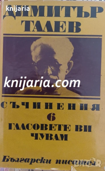 Димитър Талев Събрани съчинения в 11 тома том 6: Гласовете ви чувам, снимка 1