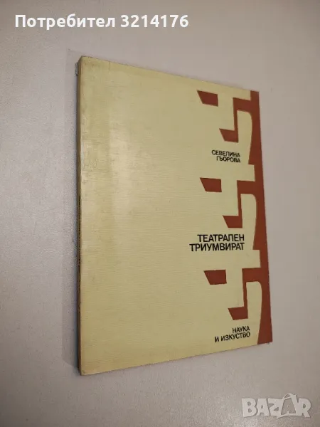 Театрален триумвират - Севелина Гьорова, снимка 1