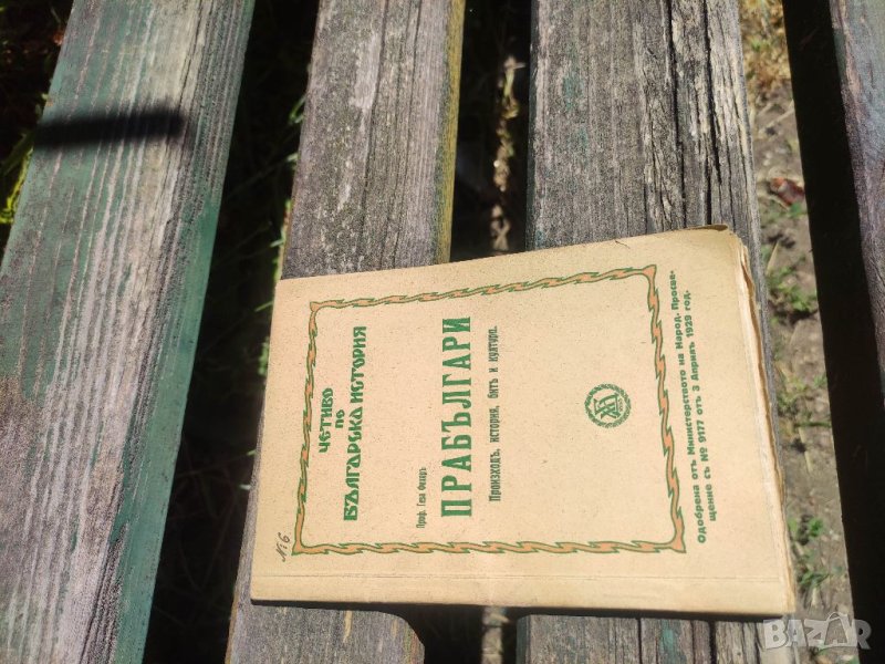 Продавам книга " Прабългарите .Геза Фехер , снимка 1