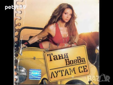 Търся албуми на Таня Боева, снимка 1