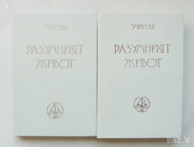 Книга Разумният живот. Част 1-2 Петър Дънов 1995 г., снимка 1