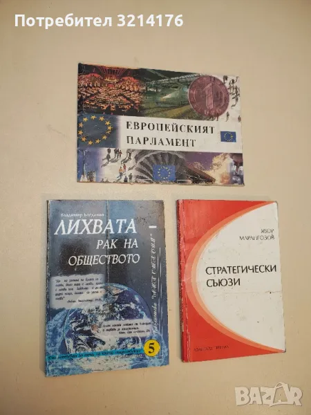 Лихвата - рак на обществото - Владимир Богданов, снимка 1