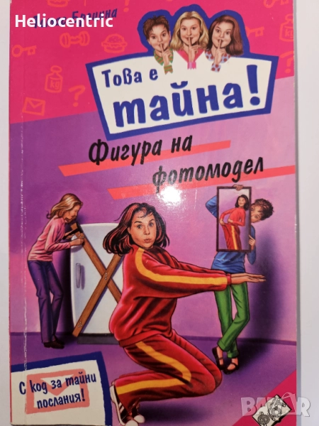 Това е тайна!Фигура на фотомодел - Томас Брецина, снимка 1