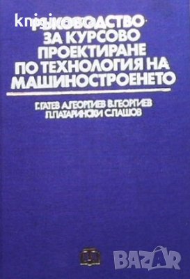 Ръководство за курсово проектиране по технология на машиностроенето Г. Гатев, снимка 1