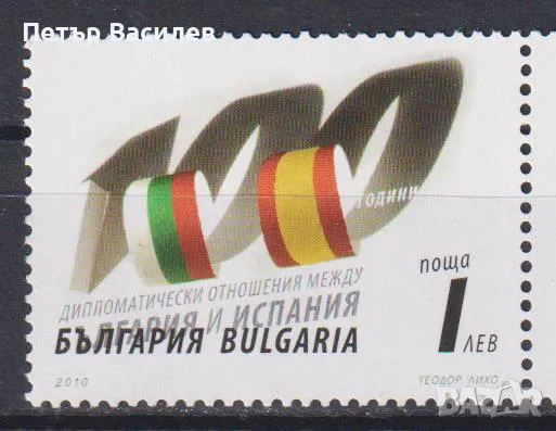 Чиста марка Дипломатически отношения с Испания 2010 от България, снимка 1