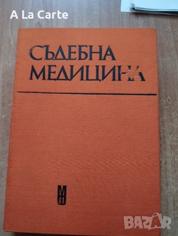 Съдебна Медицина 