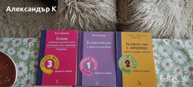 Помагала с тестове за матури по БЕЛ и География за 12 клас, снимка 2 - Учебници, учебни тетрадки - 53753502