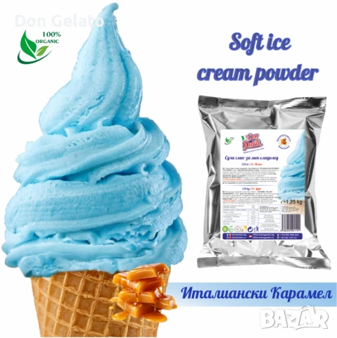 Суха смес за СИН сладолед * Сладолед на прах ИТАЛИАНСКИ КАРАМЕЛ* (1300г / 5 L Мляко)