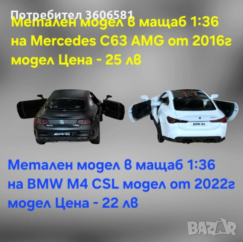 Метални реалистични и лицензирани модели на BMW M4 CSL и Mercedes C63 AMG, снимка 12 - Коли, камиони, мотори, писти - 52699163