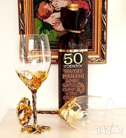 Златни чаши за вино с бутилка за юбилей 50, 60, 70, 80 или 90  години