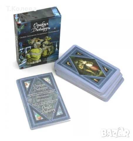 Оракул Дюбарри, снимка 7 - Езотерика - 52067419