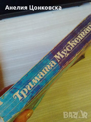 "ТРИМАТА МУСКЕТАРИ"- Ал. Дюма, снимка 10 - Художествена литература - 35991061