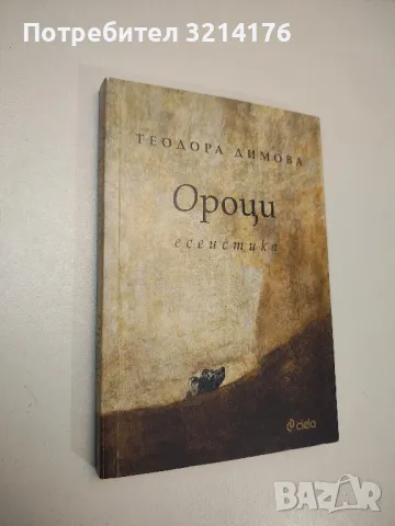 Ороци - Теодора Димова