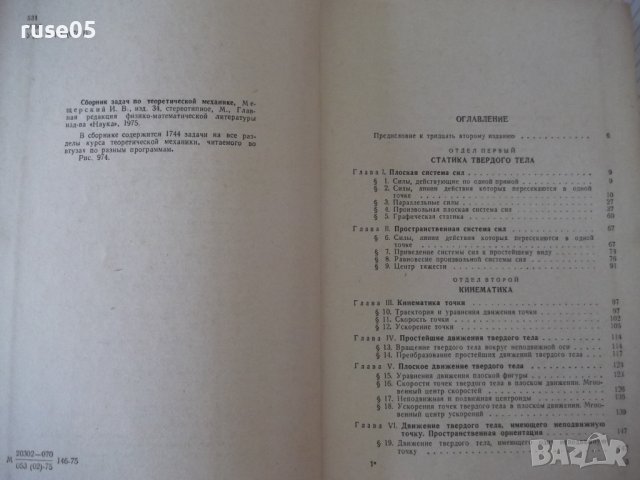 Книга"Сборник задач по теоретичес.механике-И.Мещерский"-448с, снимка 3 - Учебници, учебни тетрадки - 40695815